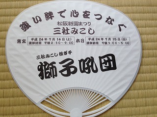 平成27年 獅子吼団うちわ
