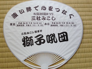 平成27年　獅子吼団うちわ